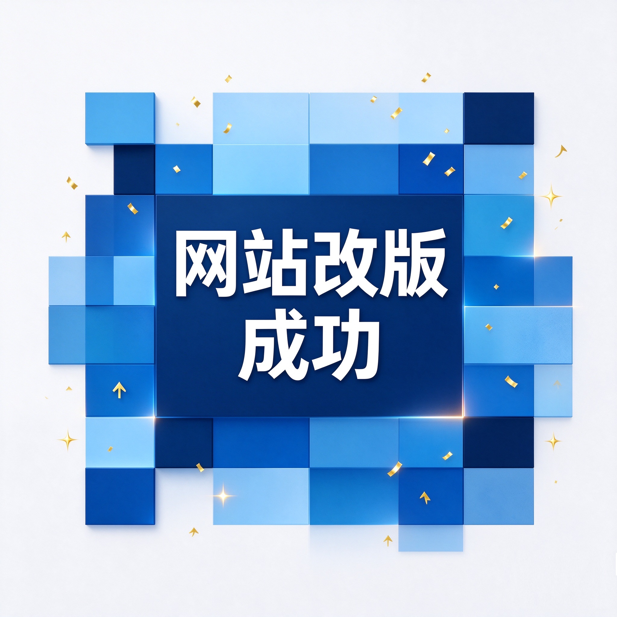热烈庆祝济南巨一网站改版成功