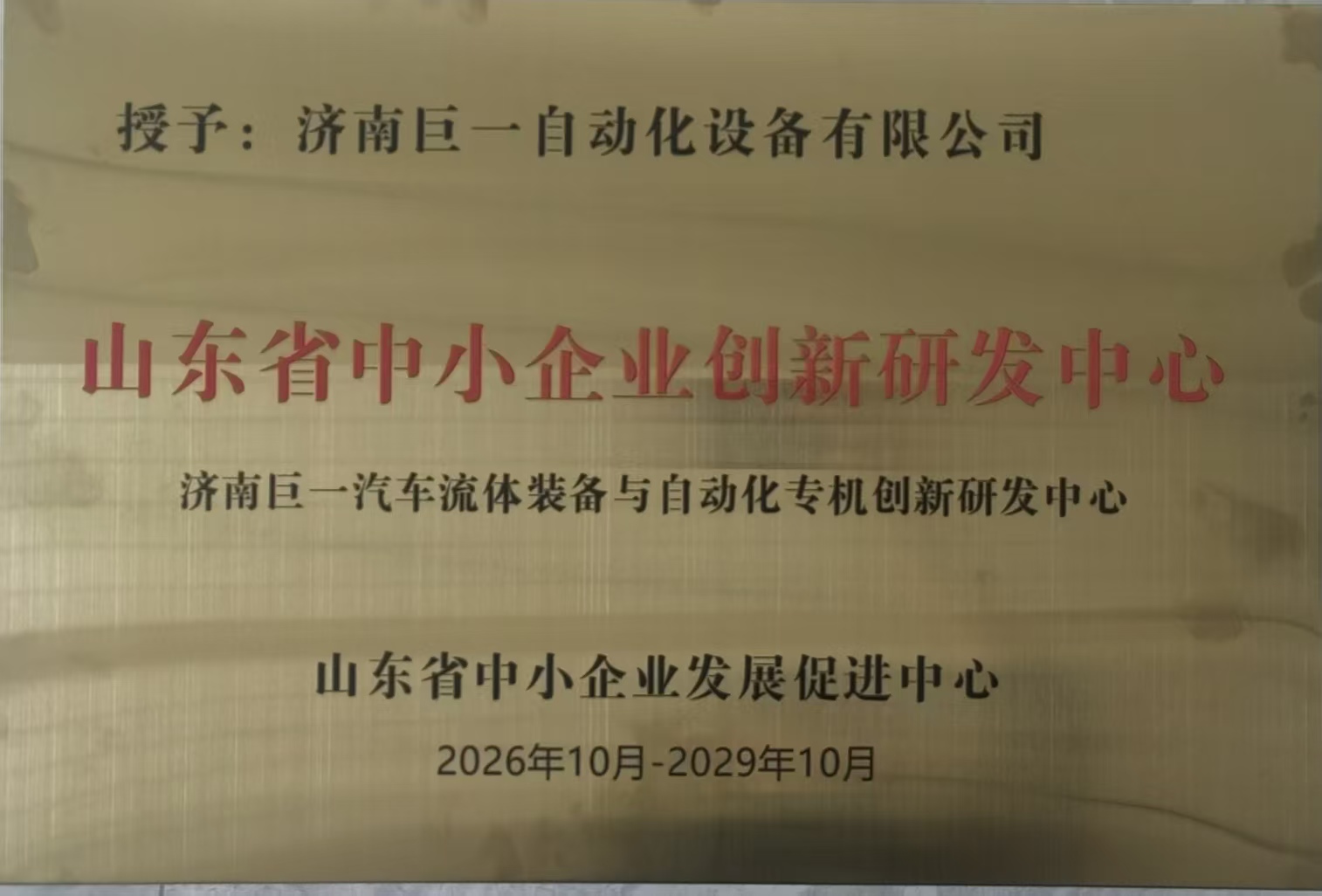 喜报|济南巨一自动化成功获评山东省中小企业创新研发中心